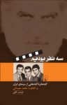 کتاب سه نفر بودیم: گفته‌ها و ناگفته‌های از سینمای ایران در گفتگو با محمد متوسلانی نوشته  فرخنده آقائی